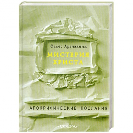 Книги, книга Мистерия Христа
