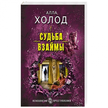 Детективы, триллеры, книга Судьба взаймы