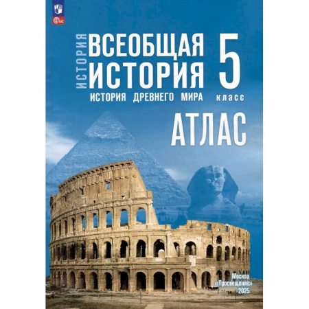 Школьникам и абитуриентам, книга Атлас. 5 класс. История. Всеобщая история. История Древнего мира