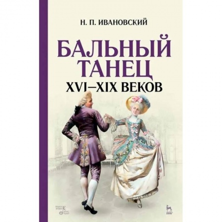 Культура, искусство, книга Бальный танец XVI-XIX веков. Учебное пособие