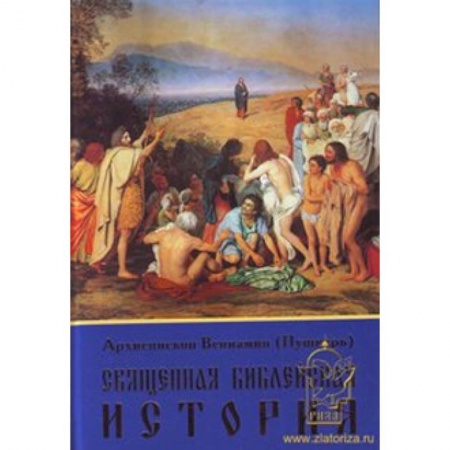Книги, книга Священная Библейская история