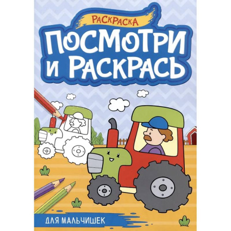 Досуг, творчество и кулинария, книга Для мальчишек