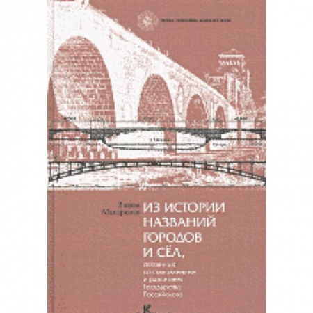 Книги, книга Из истории названий городов и сел