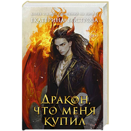 Фантастика, фэнтези, книга Дракон, что меня купил