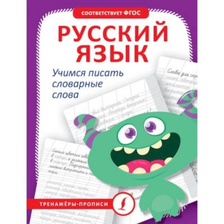 Дошкольникам, книга Русский язык. Учимся писать словарные слова