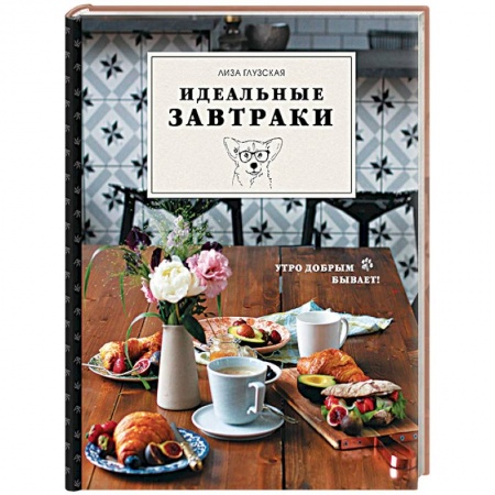 Блюда на каждый день, книга Идеальные завтраки