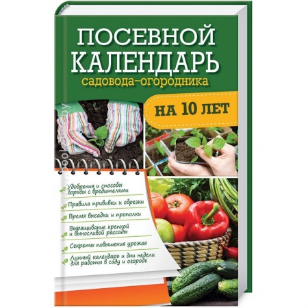 Книги, книга Посевной календарь садовода-огородника на 10 лет