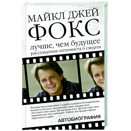 Публицистика, книга Майкл Джей Фокс. Лучше, чем будущее. Рассуждения оптимиста о смерти. Автобиография