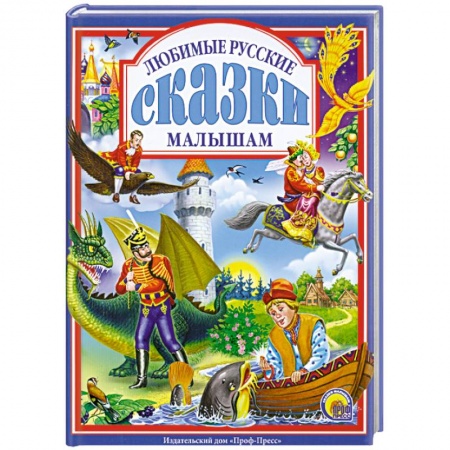 Книги, книга Любимые русские сказки малышам