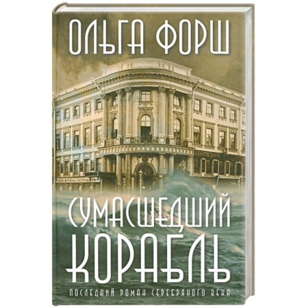 Книги, книга Сумасшедший корабль