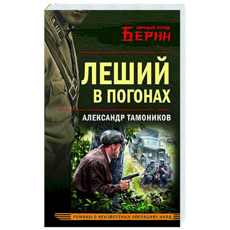 Детективы, триллеры, книга Леший в погонах