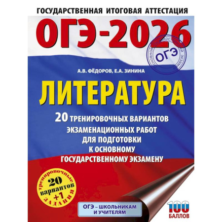 Школьникам и абитуриентам, книга ОГЭ-2026. Литература.20 тренировочных вариантов экзаменационных работ для подготовки к основному государственному экзамену
