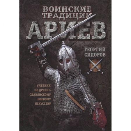 Спорт. Фитнес, книга Воинские традиции ариев