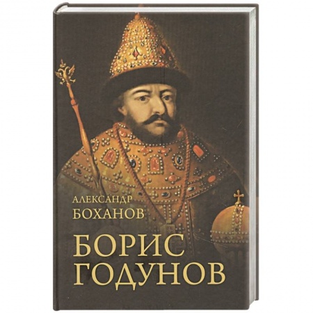 Новая и новейшая история, книга Борис Годунов