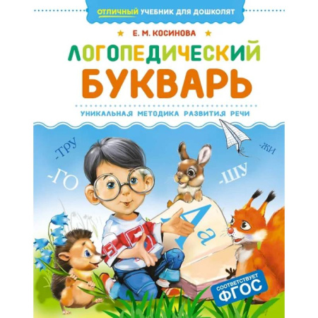 Дошкольникам, книга Логопедический букварь.Уникальная методика развития речи