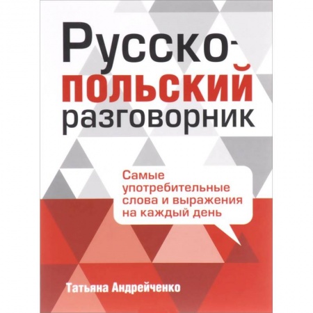 Книги, книга Русско-польский разговорник