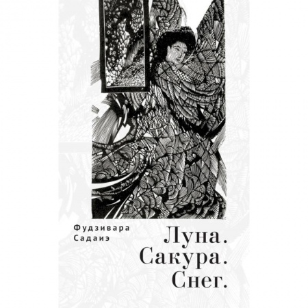 Классика, современная литература, книга Луна.Сакура.Снег