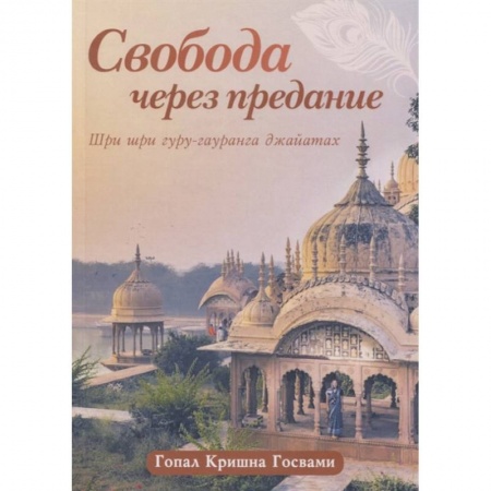 Эзотерические учения, книга Свобода через предание: Сборник лекций