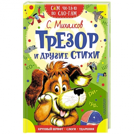 Поэзия для детей, книга Трезор и другие стихи