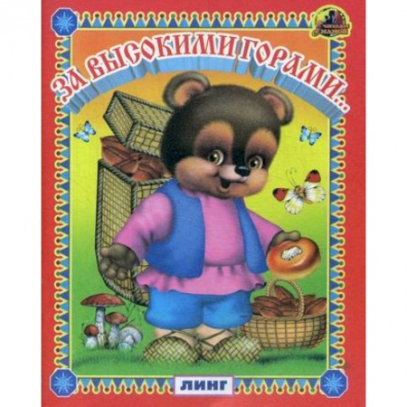 Книги для самых маленьких (0-3 года), книга За высокими горами