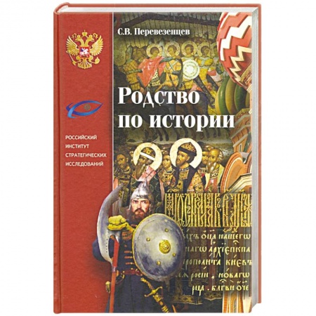 От Руси до России, книга Родство по Истории. Статьи. Очерки. Беседы