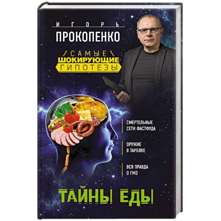 Книги, книга Тайны еды