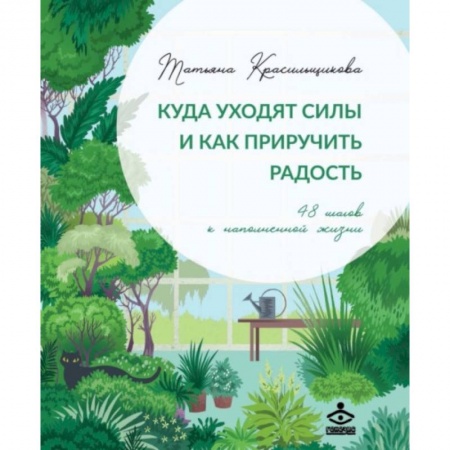 Общественные и гуманитарные науки, книга Куда уходят силы и как приручить радость. 48 шагов к наполненной жизни