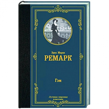 Классика, современная литература, книга Гэм