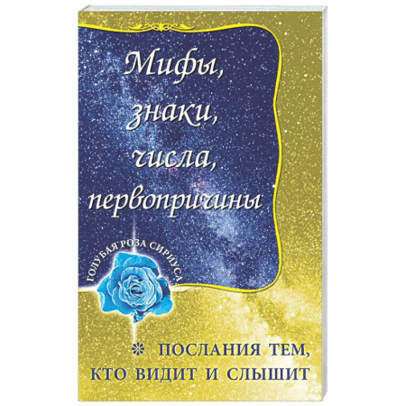 Эзотерические учения, книга Мифы, знаки, числа, первопричины. Послания тем, кто видит и слышит