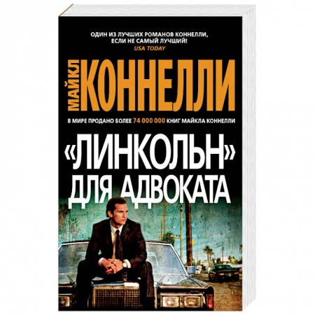 Детективы, триллеры, книга Линкольн для адвоката