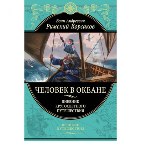 Мемуары, биографии, книга Человек в океане. Дневник кругосветного путешествия