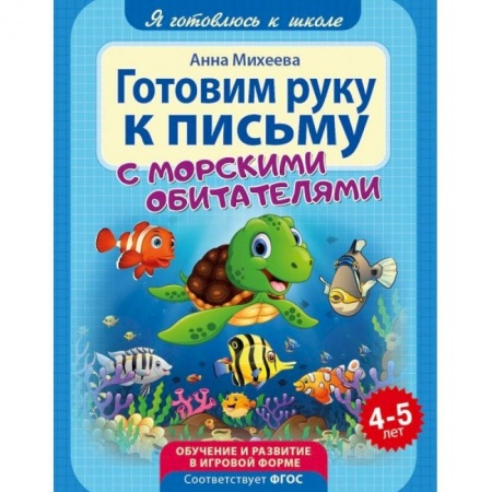 Книги для дошкольников (4-6 лет), книга Готовим руку к письму. ФГОС ДО