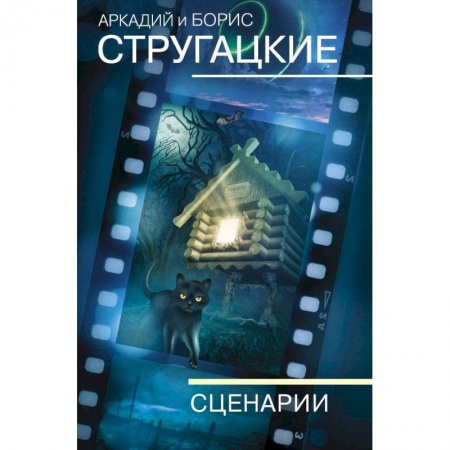Фантастика, фэнтези, книга Собрание сочинений. Сценарии