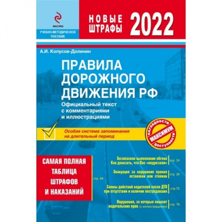 Технические науки. Транспорт, книга Правила дорожного движения РФ с изм. 2022 г. Официальный текст с комментариями и иллюстрациями