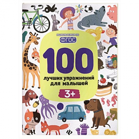 Дошкольникам, книга 100 лучших упражнений для малышей