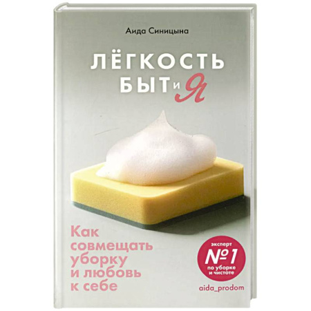 Рукоделие. Творчество, книга Легкость Быт и Я. Как совмещать уборку и любовь к себе