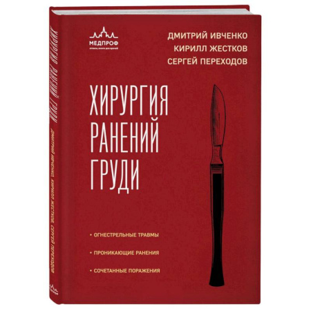 Специальная медицина, книга Хирургия ранений груди