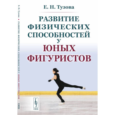 книга Развитие физических способностей у юных фигуристов с доставкой по Франции Спорт. Фитнес, книга Развитие физических способностей у юных фигуристов
