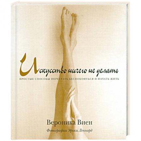 Книги, книга Искусство ничего не делать