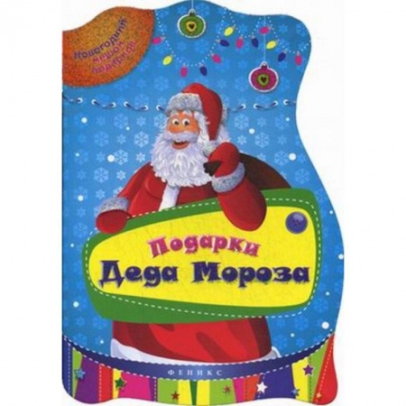 Книги, книга Подарки Деда Мороза