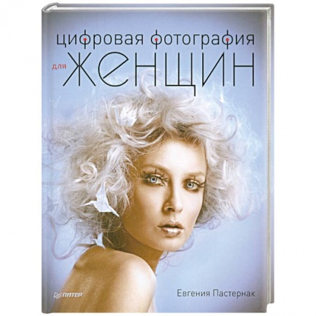 Книги, книга Цифровая фотография для женщин
