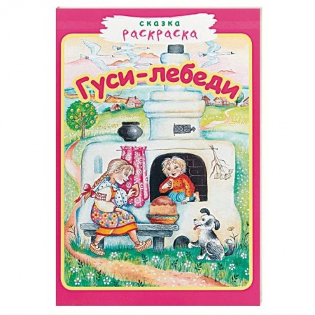 Досуг, творчество и кулинария, книга Гуси-лебеди