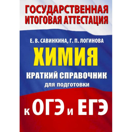 Школьникам и абитуриентам, книга Химия. Краткий справочник для подготовки к ОГЭ и ЕГЭ