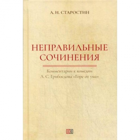 Публицистика, книга Неправильные сочинения