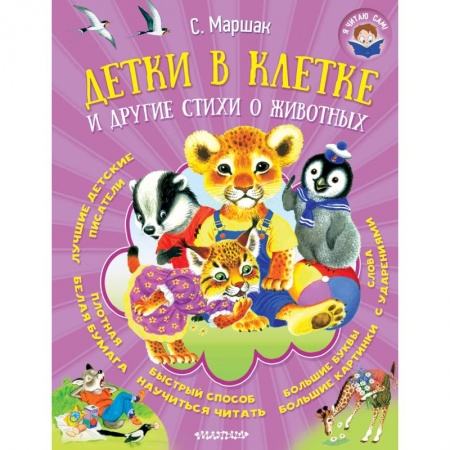 Поэзия для детей, книга Детки в клетке и другие стихи о животных