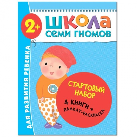 Дошкольникам, книга Школа Семи Гномов. Стартовый набор. 2+