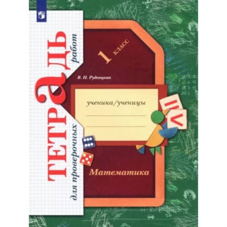 Школьникам и абитуриентам, книга Математика. 1 класс. Тетрадь для проверочных работ. ФГОС