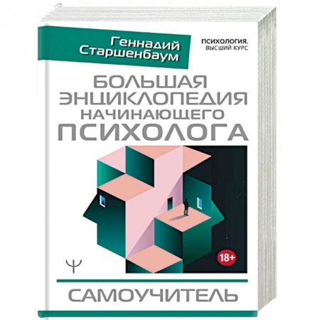 Общественные и гуманитарные науки, книга Большая энциклопедия начинающего психолога. Самоучитель