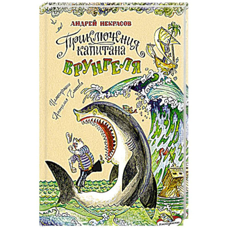 Сказки, книга Приключения капитана Врунгеля