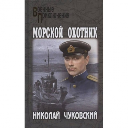 Классика, современная литература, книга Морской охотник